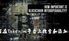 如何在Tokenim平台上搜索和添加合约