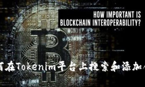 如何在Tokenim平台上搜索和添加合约