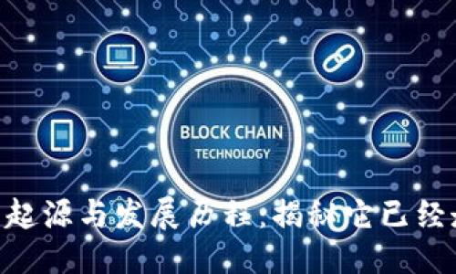 思考一个且的


Tokenim项目的起源与发展历程：揭秘它已经走过了多长时间