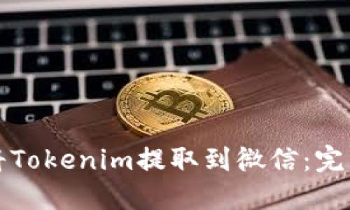 如何将Tokenim提取到微信：完整指南
