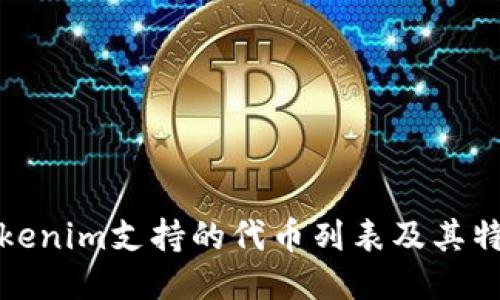 Tokenim支持的代币列表及其特点