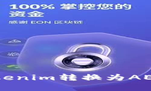 如何将Tokenim转换为AE：完整指南