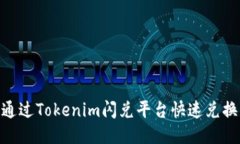 如何通过Tokenim闪兑平台快速兑换BTC？