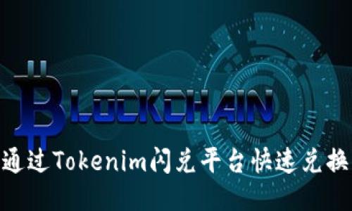 如何通过Tokenim闪兑平台快速兑换BTC？