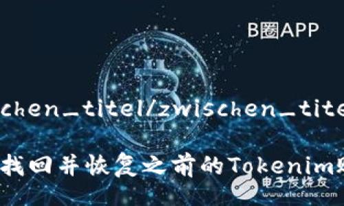 zwischen_titel/zwischen_titel

如何找回并恢复之前的Tokenim账户？