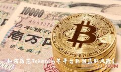 如何防范Tokenim等平台私钥盗取风险？