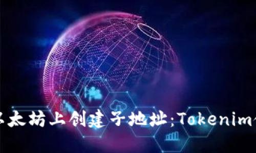 如何在以太坊上创建子地址：Tokenim使用指南