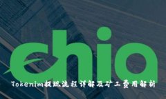 Tokenim提现流程详解及矿工费用解析
