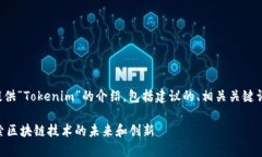 在这里为您提供“Tokenim”的介绍，包括建议的、
