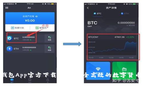 Tokenim钱包App官方下载苹果：安全高效的数字货币管理工具