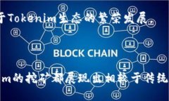 思考一个且的优质  Tokenim挖矿：彻底解析它的优