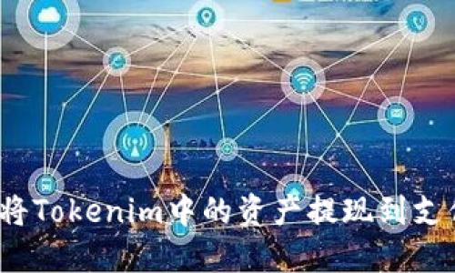 如何将Tokenim中的资产提现到支付宝？