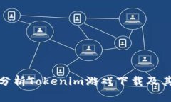 全面分析Tokenim游戏下载及其优势