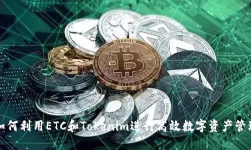 如何利用ETC和Tokenim进行高效数字资产管理