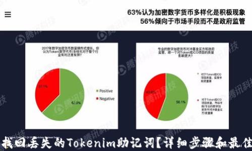 
如何找回丢失的Tokenim助记词？详细步骤和最佳实践