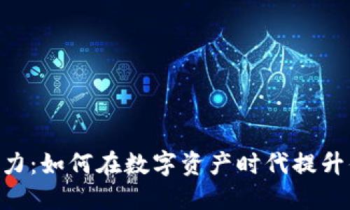 探索Tokenim力：如何在数字资产时代提升你的投资策略