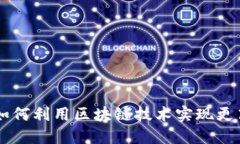 Tokenim理财：如何利用区块链技术实现更高效的资