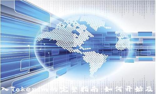 
PIG币存入Tokenim的完整指南：如何开始及注意事项