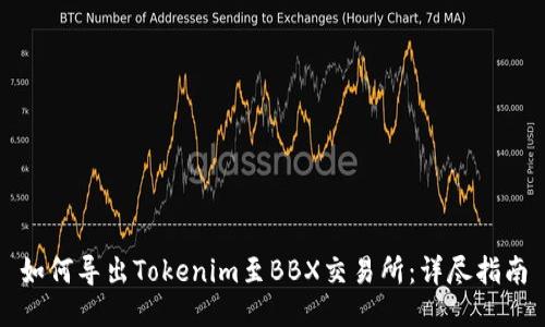 如何导出Tokenim至BBX交易所：详尽指南