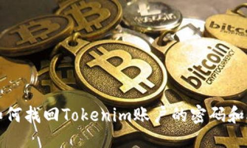 优质  
code如何找回Tokenim账户的密码和助记词