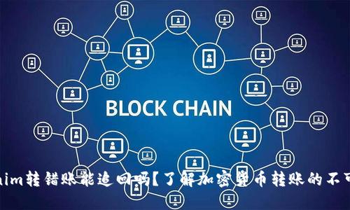 tokenim转错账能追回吗？了解加密货币转账的不可逆性