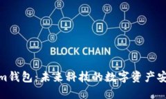 Tokenim钱包：未来科技的数字资产安全之选