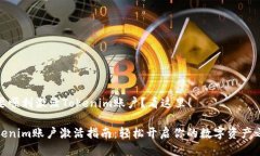 想要顺利激活Tokenim账户？看这里！Tokenim账户激活