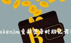 如何解决Tokenim重新登录时助记词错误的问题