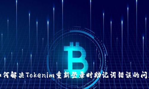 如何解决Tokenim重新登录时助记词错误的问题