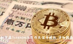 如何在Tokenim上进行充值与授权：详细指南
