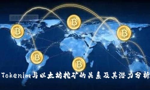 Tokenim与以太坊挖矿的关系及其潜力分析