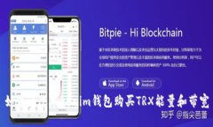 如何通过Tokenim钱包购买TRX能量和带宽