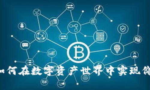 Tokenim: 如何在数字资产世界中实现价值与流动性