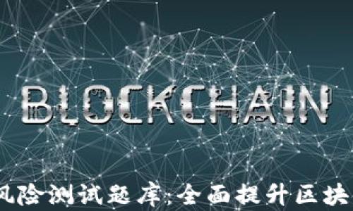 
Tokenim 风险测试题库：全面提升区块链投资技能