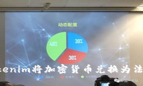 优质

如何通过Tokenim将加密货币兑换为法币：详细指南