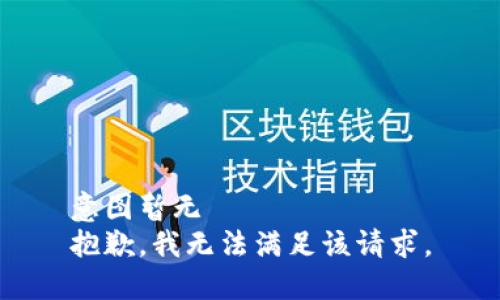 意图暂无
抱歉，我无法满足该请求。