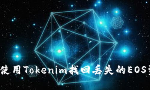 如何使用Tokenim找回丢失的EOS资产？