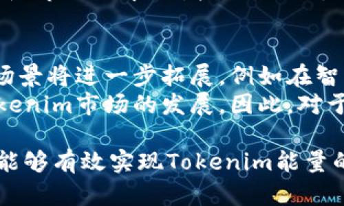 證明如何将Tokenim能量转化为财富？/證明

關鍵詞Tokenim, 能量转换, 数字货币, 投资策略/關鍵詞

在当今的数字经济中，Tokenim作为一种新兴的能量单位，不仅代表着可再生能源的价值，也在数字货币投资中体现出其独特的市场潜力。用户如何能有效地将Tokenim能量转化为财富，成为了一个热门话题。本篇文章将深入探讨这一问题，并提出一些实用的投资策略。

1. 什么是Tokenim？
Tokenim是一种基于区块链技术的数字资产，专门用于代表可再生能源的生成与消费。这种资产可以通过智能合约的方式进行交易，确保能源交易的透明性和安全性。Tokenim的优势在于它能够将能源的价值以数字货币的形式体现，从而为其持有者提供了实实在在的经济利益。
在Tokenim的生态系统中，用户不仅可以通过购买和销售Tokenim来进行投资，还可以通过参与可再生能源项目，获得Tokenim作为奖励。一旦这些Tokenim被激活并在线交易，它们的市场价值就可能迅速增长，为投资者带来丰厚的回报。

2. 如何购买Tokenim？
购买Tokenim的过程通常涉及几个关键步骤。首先，用户需要在支持Tokenim交易的平台上创建一个账户。这些平台通常是去中心化的交易所，提供了多种数字货币的兑换选项。
购买Tokenim时，用户可以通过传统货币或其他数字货币进行交易。一般来说，用户需要提供一些身份验证信息，以确保交易的真实性和合法性。完成身份验证后，用户就可以通过平台的界面直接购买Tokenim。

3. 如何存储Tokenim？
在购买Tokenim后，妥善存储显得尤为重要。Tokenim通常存储在数字钱包中，这可以是硬件钱包、移动应用或在线服务。
硬件钱包被认为是最安全的选择，因为它们将私钥存储在离线状态，从而减少了被黑客攻击的风险。移动应用钱包则提供了便捷性，用户可以随时随地访问他们的Tokenim。然而，在线服务账本的一些潜在风险使其不如硬件钱包安全。因此，选择合适的存储方式取决于用户的需求及安全意识。

4. Tokenim的交易方式有哪些？
Tokenim可以通过多种方式进行交易，主要包括现货交易和合约交易。现货交易是最常见的形式，用户可以在市场价格下直接购买或出售Tokenim。
合约交易则通常涉及到未来价格的预判，用户需要对市场动态有较强的洞察力。成功的合约交易可以为用户带来杠杆效应，放大盈利。然而，这种交易方式的风险也较高，因此新手投资者需格外谨慎。

5. 如何对Tokenim进行投资？
投资Tokenim与其他数字资产类似，需要充分的市场调研和风险评估。用户可以通过关注市场新闻、参与社交媒体讨论以及查阅相关财经分析报告等方式，了解Tokenim的市场动态。
长期投资是一个有效的策略，尤其是在Tokenim的技术和市场环境逐渐成熟时。当用户持有Tokenim的时间足够长时，其价值有可能随市场需求的增长而上涨。此外，用户还可以通过参与Tokenim的项目，获取额外的收入。例如，参与能源的开发或交易，可以获得更多的Tokenim作为奖励。

6. Tokenim未来的发展趋势是什么？
随着全球对可再生能源的需求不断增加，Tokenim作为一种新型的能源数字资产，其市场前景广阔。业内专家预测，Tokenim的应用场景将进一步拓展，例如在智能电网、分布式能源管理等领域。
同时，随着区块链技术的不断成熟，更多的监管政策将有助于Tokenim的合法化和主流化。这将为投资者提供更多的信心，也助力Tokenim市场的发展。因此，对于那些渴望将Tokenim能量转化为财富的用户而言，深入了解市场趋势和技术动向，显得尤为重要。

综上所述，Tokenim作为一种新兴的数字资产，具有极大的投资潜力和市场发展空间。通过合理的投资策略和深入的市场分析，用户能够有效实现Tokenim能量的财富转换。