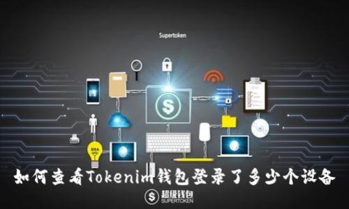 如何查看Tokenim钱包登录了多少个设备