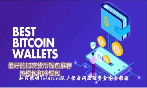 如何找回Tokenim账户登录问题及资金安全指南