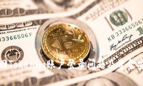 如何找回Tokenim账户登录问题及资金安全指南
