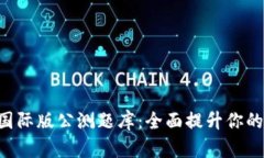 Tokenim国际版公测题库：全面提升你的知识储备