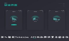 深入解析Tokenim API的权限设置与安全性