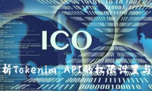 深入解析Tokenim API的权限设置与安全性