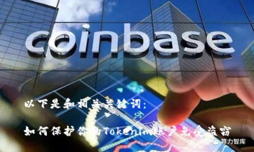 以下是和相关关键词：

如何保护你的Tokenim账户免受盗窃