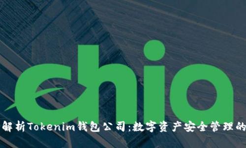 全面解析Tokenim钱包公司：数字资产安全管理的未来