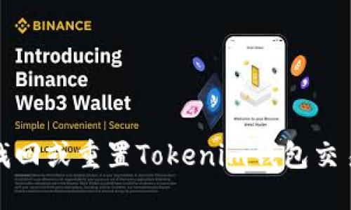 如何找回或重置Tokenim钱包交易密码