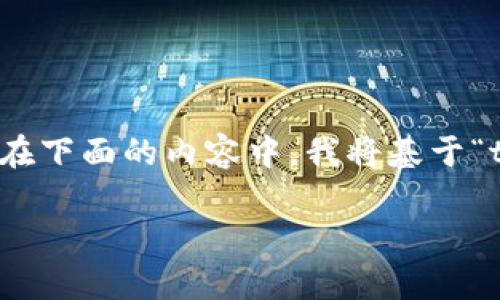 注意：您提到的“tokenim”似乎是一个特定的或较少为人知的术语或产品，可能您是要表达“tokenization”或其他任何特定领域的术语。在下面的内容中，我将基于“tokenization”和相关区块链、加密货币、金融科技的上下文进行讨论。如果您有特定的产品或应用程序，请详细说明以获得更贴切的内容。

怎样有效升级Tokenim以应对市场挑战