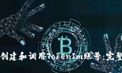 如何创建和调用TokenIm账号：完整指南