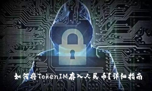  如何将TokenIM存入人民币？详细指南